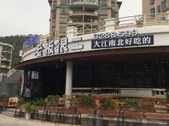 -老板很二(吉大店)