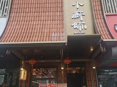 -小厨师·二十年沈家门小海鲜(百井坊巷店)