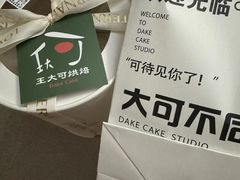 -王大可烘焙
