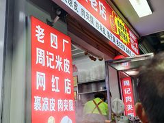 -陕西周记·手工米皮老店(工人路店)