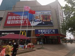 -华联商厦(火车站店)