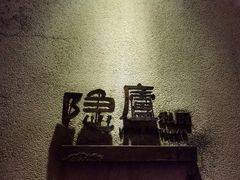 -粗茶淡饭·隐庐私厨(东亭店)
