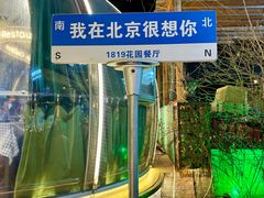 -1819餐厅·团队聚餐·烤串·精酿