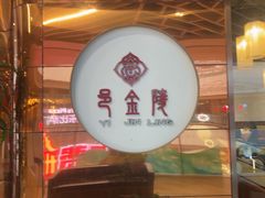 -邑金陵北京烤鸭店·现炒家常菜(ITC MALL店)