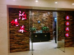 门面-彩虹之约•淮扬家宴(亚运村店)