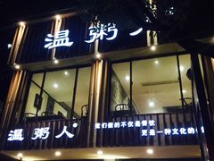 门面-温粥人(春晖路店)