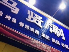 门面-马贤涮烤(超英·长乐家园店)