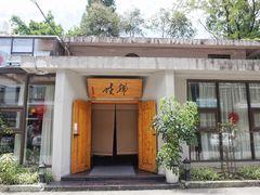 门面-拂晓山房·私房川菜(西门店)