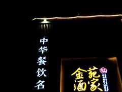 门面-金苑酒家·客家菜·广东老字号(万象店)