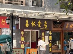 -荔林食店(西华路店)