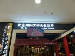 -皇城根北京风味主题餐厅(滨海万达店)
