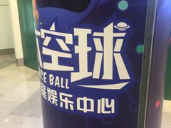 -太空球乐园