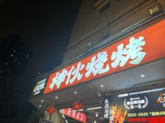 -神伙烧烤(南坪总店)
