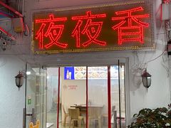 -夜夜香特色板筋盖饭