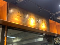 -林润和陕西面食研发中心(青年路店)