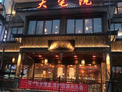 门面-大宅院(西溪路店)