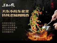 -关东小院(瀛海环宇坊店)
