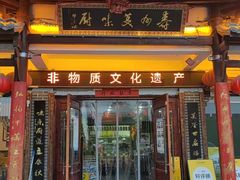 -寿州美味厨豆腐宴(寿县南门口西环路店)