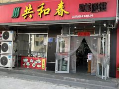 门面-共和春(凤凰街店)