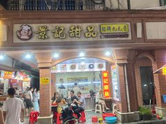 -景记甜品