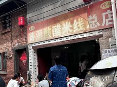 -正宗杨记普洱酸醋米线(总店)
