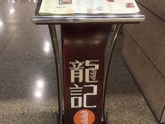-龙记香港茶餐厅