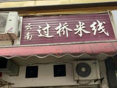 -德致祥云南过桥米线(云天小苑店)