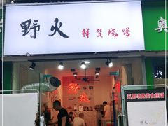 门面-野火鲜货烧烤(河边小院店)