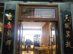 门面-朱鸿兴面馆(镇湖店)