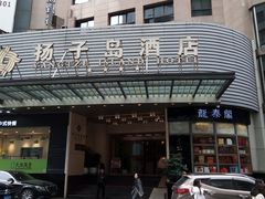 -扬子岛酒店(重庆洪崖洞解放碑店)