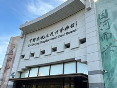 -中国京杭大运河博物馆