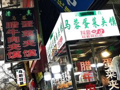 门面-老马家马蓉蛋菜夹馍·腊牛肉夹馍(回民街店)