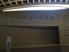 -敦煌莫高窟数字展示中心