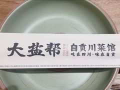 -大盐帮川菜馆(长楹天街店)
