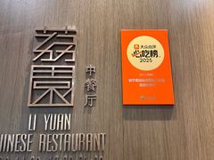 -南宁荔园维景国际酒店·荔园中餐厅