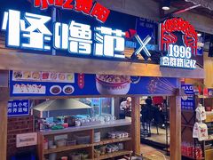 -怪噜范·老贵阳街头名小吃(汇金星力城店)