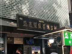 门面-清真盛志望麻酱酿皮·非遗老字号