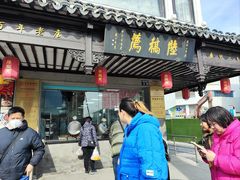 -陆稿荐观前街店
