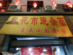 门面-花市豌杂面(民生路店)