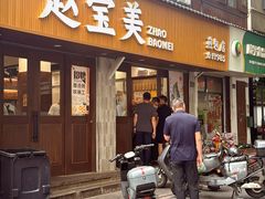 -赵宝美煎包店