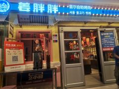 -姜胖胖首尔自助烤肉·蒸汽海鲜大排档(国瑞中心店)