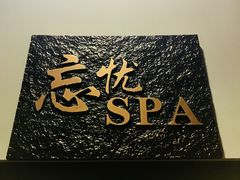 -东方菩提养生SPA馆(武昌总店)