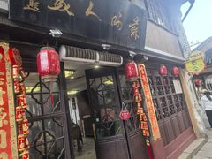 -苏州人家(锦溪镇店)
