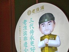 -老淮滨-蚌埠非遗小吃(淮河路店)