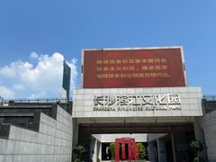 -长沙滨江文化园