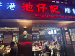 -香港池仔记肠粉王(博多新记襄阳南路店)