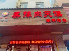 门面-秦豫肉夹馍(东羊市店)