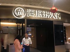 门面-海底捞火锅(奥山世纪城店)
