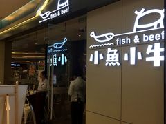 门面-小鱼小牛·鱼牛干锅·脆鱼火锅(世欧广场店)