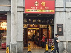 -南信牛奶甜品专家